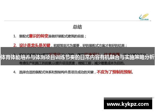 体育体能培养与体测项目训练节奏的日常内容有机融合与实施策略分析