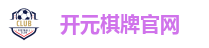 开元棋牌官网